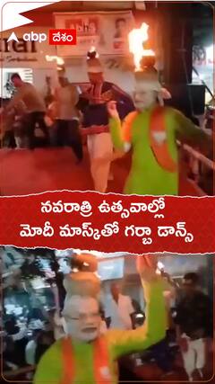 నవరాత్రి ఉత్సవాల్లో మోదీ మాస్క్‌తో గర్బా డాన్స్‌