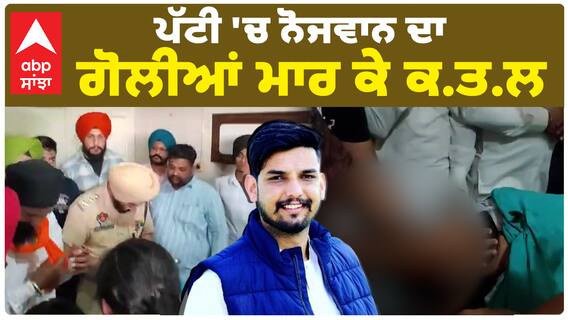 TaranTaran ਦੇ ਪੱਟੀ 'ਚ ਨੋਜਵਾਨ ਦਾ ਗੋਲੀਆਂ ਮਾਰ ਕੇ ਕ.ਤ.ਲ । abp sanjha |