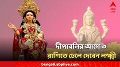 Diwali 2024: দীপাবলির আগে উল্টো পথে গুরু, ৩ রাশিতে ঢেলে দেবেন দেবী লক্ষ্মী