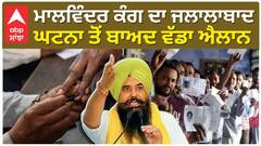 ਪੰਚਾਇਤ ਚੋਣਾਂ 'ਚ ਜੋ ਵੀ ਅਮਨ ਸ਼ਾਂਤੀ ਭੰਗ ਕਰੇਗਾ ਉਸਨੂੰ ਬਖਸ਼ਿਆ ਨਹੀਂ ਜਾਏਗਾ-ਮਲਵਿੰਦਰ ਕੰਗ