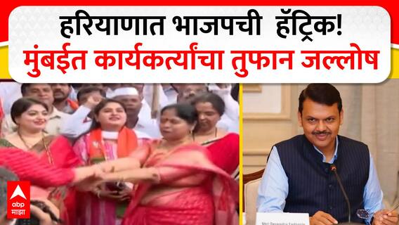 Haryana Election Result : हरियाणात भाजपची हॅट्रिक! मुंबईत कार्यकर्त्यांचा तुफान जल्लोष