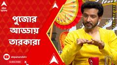 Durga Puja 2024: পুজোর আড্ডায় আমাদের মাঝে হাজির টোটা রায়চৌধুরী, অম্বরীশ, সোলাঙ্কিএবং সুরজিৎ