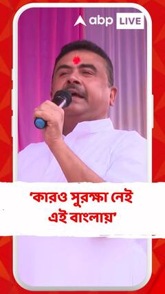 'মা,দিদি,বোন,মেয়ে কারও সুরক্ষা নেই এই বাংলায়', মন্তব্য় শুভেন্দুর