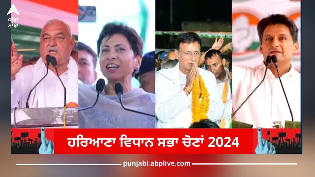 ਭੂਪੇਂਦਰ ਹੁੱਡਾ, ਕੁਮਾਰੀ ਸ਼ੈਲਜਾ, ਸੁਰਜੇਵਾਲਾ ਜਾਂ ਦੀਪੇਂਦਰ ਹੁੱਡਾ, ਕਾਂਗਰਸ ਦਾ CM ਫੇਸ ਕੌਣ...ਕਿਸ ਦੀ ਦਾਅਵੇਦਾਰੀ ਜ਼ਿਆਦਾ ਮਜ਼ਬੂਤ? haryana exit poll 2024 result congress cm face bhupinder hooda kumari selja randeep singh surjewala deepender hooda big day ਭੂਪੇਂਦਰ ਹੁੱਡਾ, ਕੁਮਾਰੀ ਸ਼ੈਲਜਾ, ਸੁਰਜੇਵਾਲਾ ਜਾਂ ਦੀਪੇਂਦਰ ਹੁੱਡਾ, ਕਾਂਗਰਸ ਦਾ CM ਫੇਸ ਕੌਣ...ਕਿਸ ਦੀ ਦਾਅਵੇਦਾਰੀ ਜ਼ਿਆਦਾ ਮਜ਼ਬੂਤ?