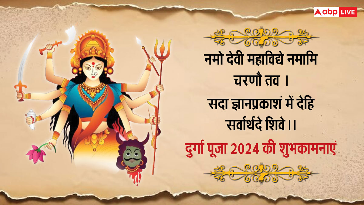 Happy Durga Puja 2024 Wishes: शुभ दुर्गा पूजा, इन संदेशों के जरिए करीबियों को दें इस पर्व की शुभकामनाएं