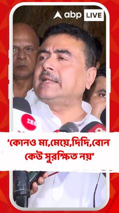 'মমতাকে প্রাক্তন না করলে আমাদের কোনও মা,মেয়ে,দিদি,বোন সুরক্ষিত কেউ সুরক্ষিত নয়',মন্তব্য শুভেন্দুর