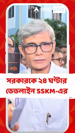 চাপ বাড়িয়ে গণ ইস্তফার হুঁশিয়ারি, সরকারকে ২৪ ঘণ্টার ডেডলাইন SSKM-এর সিনিয়র চিকিৎসকদের