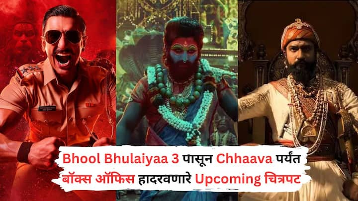 Upcoming Movies 2024: यंदाच्या वर्षात नोव्हेंबर आणि डिसेंबरमध्ये अनेक बिग बजेट चित्रपट बॉक्स ऑफिसवर धुमाकूळ घालण्यासाठी सज्ज आहेत. अनेक दिवसांपासून चाहते या चित्रपटांची आतुरतेनं वाट पाहत आहेत.