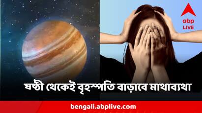 Guru Gochar 2024 Jupitar Transit On 9 October 5 Zodiac Signs To face Trouble Guru Gochar 2024 : বোধনের আগেই পিছু হাঁটবেন বৃহস্পতি, ৫ রাশির অবস্থা হতে পারে টালমাটাল
