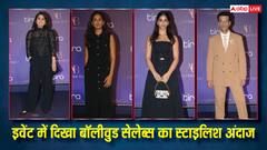 इवेंट में स्टाइलिश अंदाज में पहुंचीं सुहाना खान से लेकर शाहिद की पत्नी मीरा राजपूत तक, राहा की दादी नीतू कपूर ने लूटी महफिल