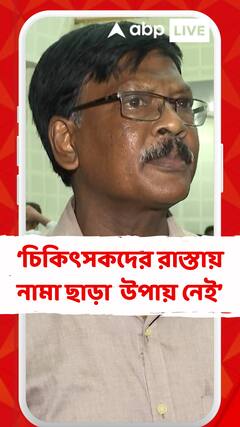 মানুষের আর চিকিৎসকদের রাস্তায় নামা ছাড়া কোনও উপায় নেই: সিনিয়র চিকৎসক