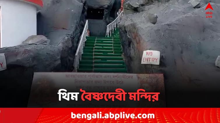 Durga Puja 2024 administration did not give fit certificate to Bardhaman Sarbamilan Sangha due to lack of infrastructure East Bardhaman News:২২ ফুট সিঁড়ি ভেঙে করতে হত প্রতিমা দর্শন ! বর্ধমানের বৈষ্ণদেবী মন্দির পেল না ফিট সার্টিফিকেট