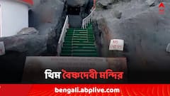 ২২ ফুট সিঁড়ি ভেঙে করতে হত প্রতিমা দর্শন ! বর্ধমানের বৈষ্ণদেবী মন্দির পেল না ফিট সার্টিফিকেট