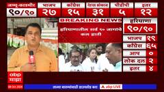 Jammu Kashmir Election Result : जम्मू-कश्मिरमध्ये काटे की टक्कर, भाजपची परिस्थिती काय?