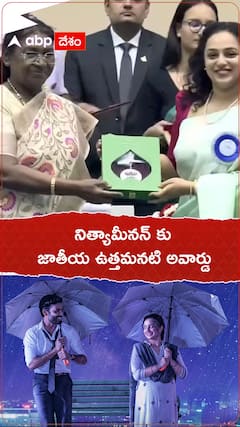 నిత్యామీనన్ కు జాతీయ ఉత్తమనటి అవార్డు