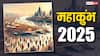 Mahakumbh 2025: महाकुंभ कब होगा शुरू, कुंभ पर्व में ग्रह-राशियों के योग की होती है खास भूमिका