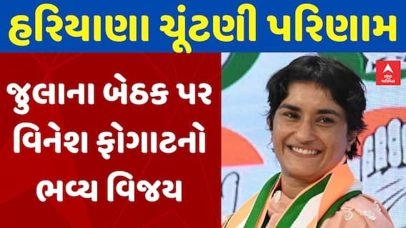 Haryana JK Elections Result | જુલાના બેઠક પર Vinesh Phogat નો 5761 મતોથી વિજય