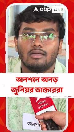 অভয়ার বিচারের দাবি আগেও যা ছিল, এখনও তাই আছে: জুনিয়র ডাক্তার