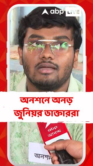 অভয়ার বিচারের দাবি আগেও যা ছিল, এখনও তাই আছে: জুনিয়র ডাক্তার