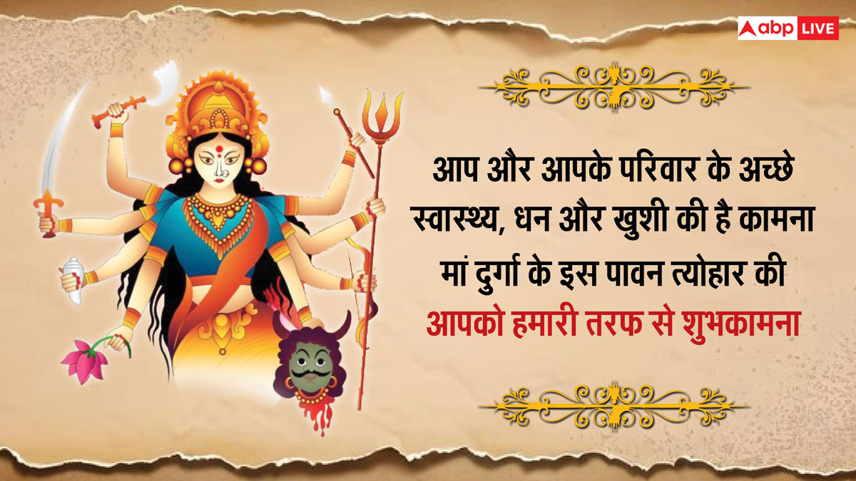 Happy Durga Puja 2024 Wishes: शुभ दुर्गा पूजा, इन संदेशों के जरिए करीबियों को दें इस पर्व की शुभकामनाएं