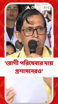 'দয়া করে আপনাদের সংবেদনশীলতাকে লকারে জমা করে রাখবেন না', মন্তব্য সিনিয়র চিকিৎসকের