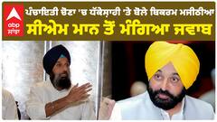 ਪੰਚਾਇਤੀ ਚੋਣਾ 'ਚ ਧੱਕੇਸ਼ਾਹੀ 'ਤੇ ਬੋਲੇ Bikram Majithiya, CM Maan ਤੋਂ ਮੰਗਿਆ ਜਵਾਬ |