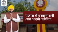 पंजाब में वरदान बनी 'आम आदमी क्लीनिक'