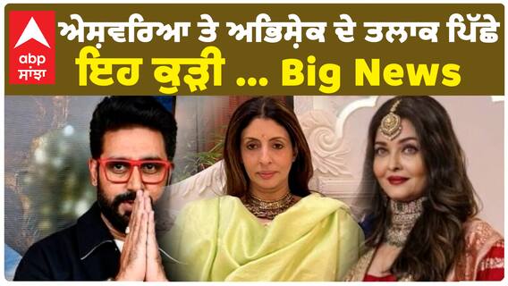 ਐਸ਼ਵਰਿਆ ਤੇ ਅਭਿਸ਼ੇਕ ਦੇ ਤਲਾਕ ਪਿੱਛੇ ਇਹ ਕੁੜੀ ... Big News