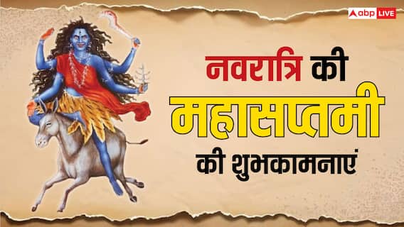 Mahasaptami 2024 Wishes in Hindi: नवरात्रि की महासप्तमी पर मां कालरात्रि के भक्तिमय संदेश प्रियजनों को भेजकर दें शुभकामनाएं