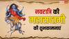 Mahasaptami 2024 Wishes in Hindi: नवरात्रि की महासप्तमी पर मां कालरात्रि के भक्तिमय संदेश प्रियजनों को भेजकर दें शुभकामनाएं