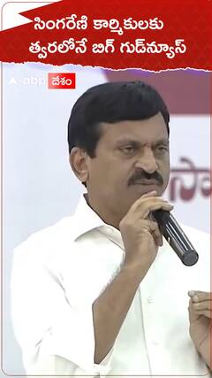 సింగరేణి కార్మికులకు త్వరలోనే బిగ్ గుడ్‌న్యూస్