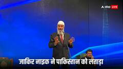 अचानक पाकिस्तान में जाकिर नाइक ने भारत की कर दी तारीफ और फिर..., देखें वायरल वीडियो