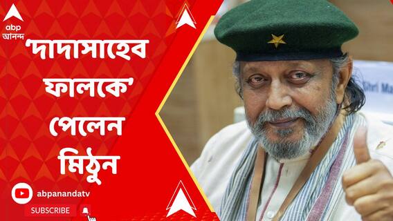 চলচ্চিত্রে অনন্য় অবদানের জন্য 'দাদাসাহেব ফালকে' সম্মানে ভূষিত মিঠুন চক্রবর্তী