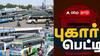 Pugar Petti : அச்சுறுத்தும் பேருந்துகளில் ஹாரன் ஒலி.. காஞ்சிபுரம் வாகன ஓட்டிகள் அவதி.. நடவடிக்கை பாயுமா?