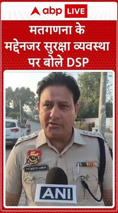 Haryana Election 2024: DSP Speaks On Security Arrangements Ahead Of Counting | ABP Live