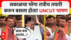 Devendra Fadnavis Full Speech : सकाळचा भोंगा रात्रीच तयारी करुन बसला होता! UNCUT भाषण