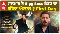 ਸਲਮਾਨ ਨੇ Bigg Boss ਛੱਡਣ ਦਾ ਕੀਤਾ ਐਲਾਨ ? First Day