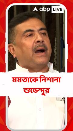 'সব প্রমাণ লোপাট করেই CBI হাতে কেসটা দেওয়া হয়েছে', মন্তব্য শুভেন্দুর