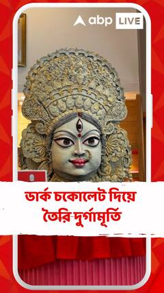 বিশুদ্ধ ডার্ক চকোলেট দিয়ে তৈরি মাতৃ মূর্তি, শহরের জনপ্রিয় রেস্তোরাঁয় ৩ সপ্তাহ ধরে তৈরি দুর্গামূর্তি