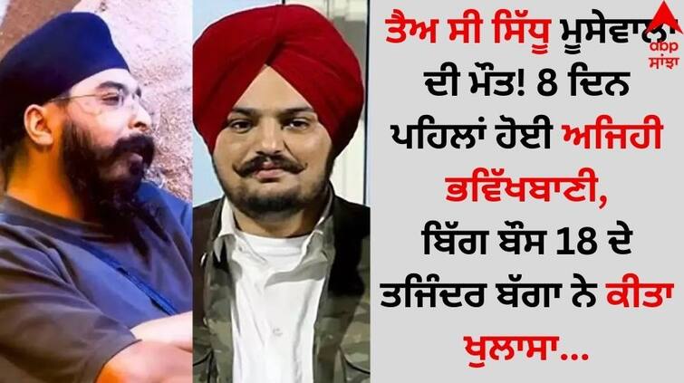 Sidhu Moose Wala: ਕਲਤ ਤੋਂ 8 ਦਿਨ ਪਹਿਲਾਂ ਸਿੱਧੂ ਮੂਸੇਵਾਲਾ ਦੇ ਮੌਤ ਦੀ ਹੋਈ ਸੀ ਭਵਿੱਖਬਾਣੀ…ਬਿੱਗ ਬੌਸ 18 ਦੇ ਤਜਿੰਦਰ ਬੱਗਾ ਨੇ ਕੀਤਾ ਖੁਲਾਸਾ