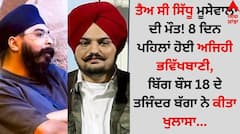 Sidhu Moose Wala: ਕਲਤ ਤੋਂ 8 ਦਿਨ ਪਹਿਲਾਂ ਸਿੱਧੂ ਮੂਸੇਵਾਲਾ ਦੇ ਮੌਤ ਦੀ ਹੋਈ ਸੀ ਭਵਿੱਖਬਾਣੀ...ਬਿੱਗ ਬੌਸ 18 ਦੇ ਤਜਿੰਦਰ ਬੱਗਾ ਨੇ ਕੀਤਾ ਖੁਲਾਸਾ