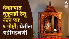 Vastu Tips : देव्हाऱ्यात चुकूनही ठेवू नका 'या' 5 गोष्टी; आर्थिक अडचणी येतील चालून, आरोग्यावर होईल विपरीत परिणाम