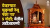 Vastu Tips : देव्हाऱ्यात चुकूनही ठेवू नका 'या' 5 गोष्टी; आर्थिक अडचणी येतील चालून, आरोग्यावर होईल विपरीत परिणाम