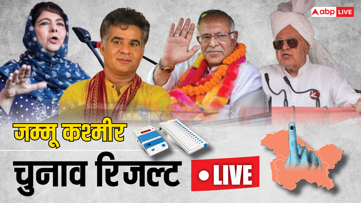 Jammu Kashmir Election Result 2024 Live: जम्मू-कश्मीर में किसकी सरकार? आज आएगा रिजल्ट, जुड़े रहें हमारे साथ