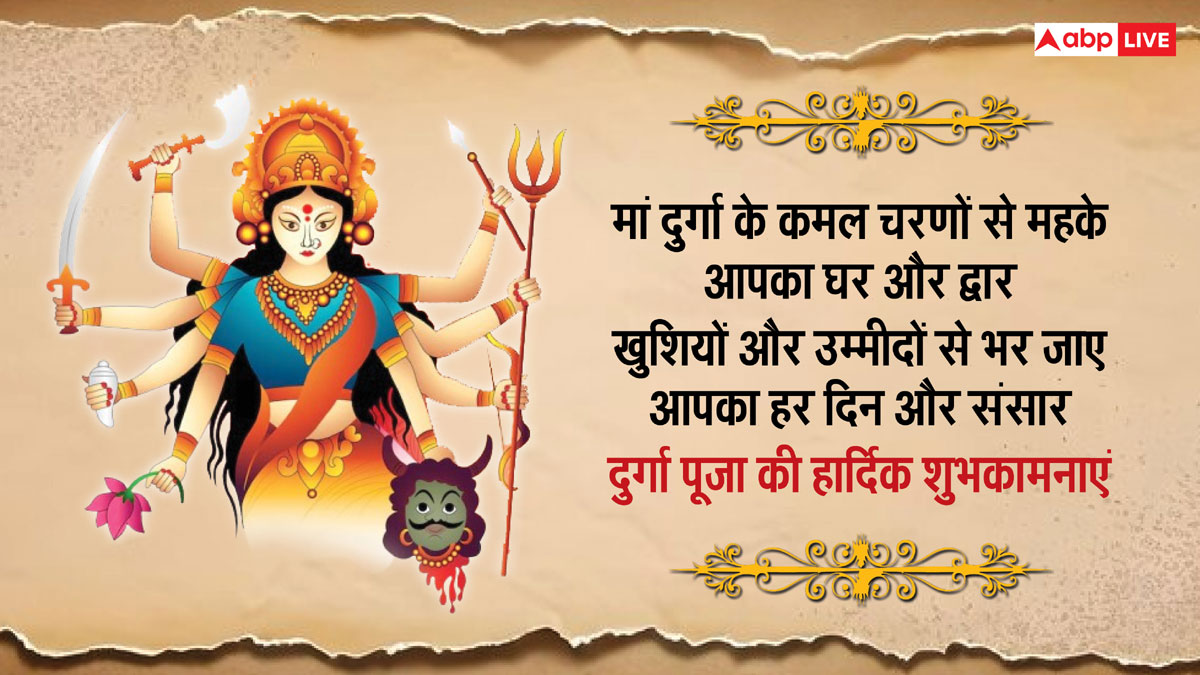 Happy Durga Puja 2024 Wishes: शुभ दुर्गा पूजा, इन संदेशों के जरिए करीबियों को दें इस पर्व की शुभकामनाएं