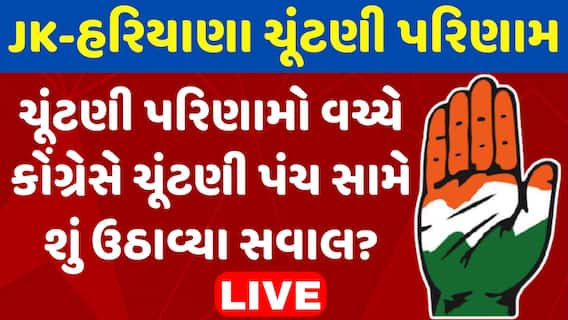 Haryana JK Elections Result | ચૂંટણી પરિણામો વચ્ચે કોંગ્રેસે ચૂંટણી પંચ સામે શું ઉઠાવ્યા સવાલ?