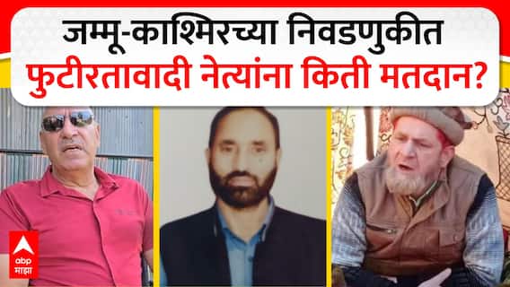 Jammu Kashmir Election : जम्मू-काश्मिरच्या निवडणुकीत फुटीरतावादी नेत्यांना मतदान? खास चर्चा