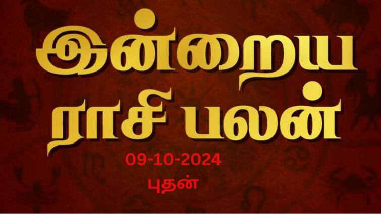 Rasi palan today tamil 2024 October 9th daily horoscope12 zodiac signs astrology Rasi Palan Today, Oct 9: மேஷத்துக்கு பிரயாணம்; ரிஷபத்துக்கு செலவு! - உங்கள் ராசிக்கான இன்றைய பலன்