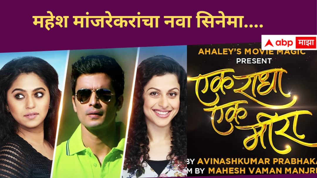 Mahesh Manjarekar : स्लॉव्हेनियामध्ये दिग्दर्शित झालेला पहिला मराठी सिनेमा, महेश मांजरेकरांच्या ‘एक राधा एक मीरा’ चित्रपटाचा टीझर प्रदर्शित Mahesh Manjarekar Ek Radha Ek Mira Marathi Movie Teaser release Movie will be release on 10 January 2025 Entertainment news in marathi Mahesh Manjarekar : स्लॉव्हेनियामध्ये दिग्दर्शित झालेला पहिला मराठी सिनेमा, महेश मांजरेकरांच्या ‘एक राधा एक मीरा’ चित्रपटाचा टीझर प्रदर्शित
