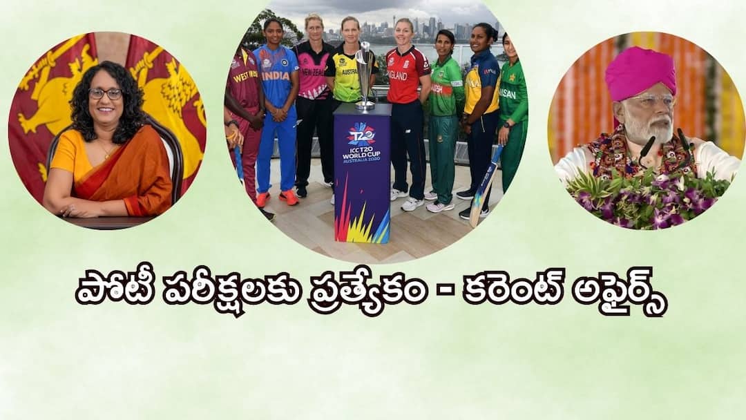 TGPSC APPSC Current Affairs from September 2024 Current Affairs: ఇటీవల శ్రీలంకకు ఎన్నో మహిళా ప్రధాని నియమితులయ్యారు? కరెంట్ అఫైర్స్